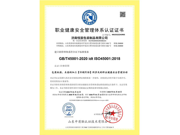 职业健康安全管理体系认证证书